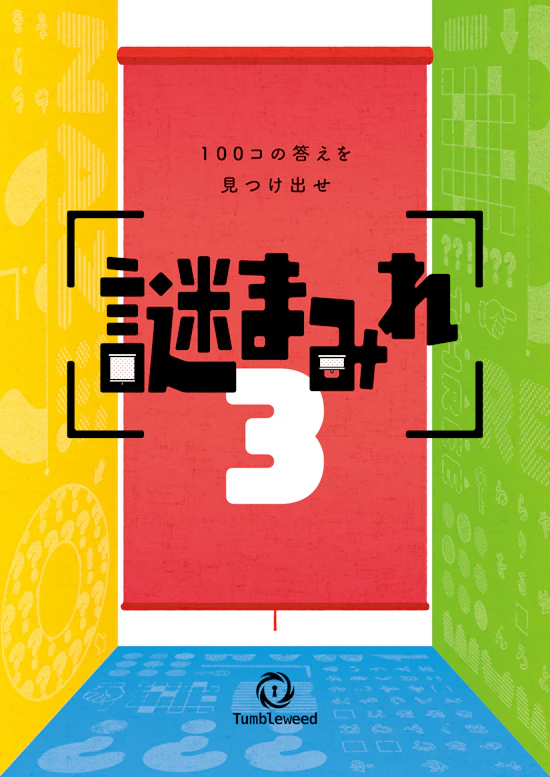 謎まみれ3